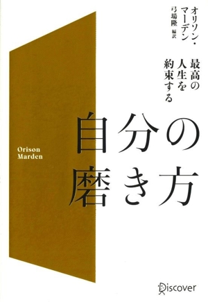 自分の磨き方 最高の人生を約束する