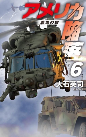 アメリカ陥落(6) 戦場の霧 C・NOVELS