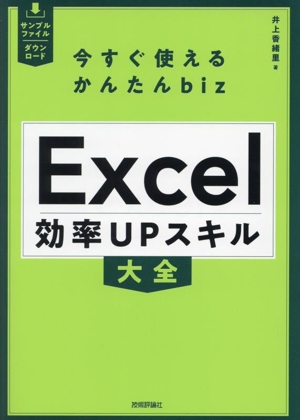 今すぐ使えるかんたんbiz Excel効率UPスキル大全