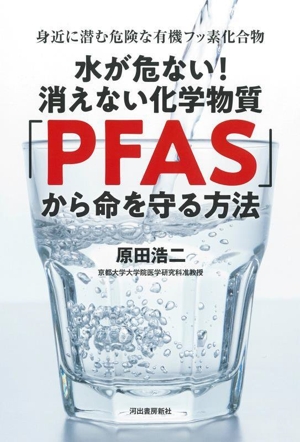 水が危ない！消えない化学物質「PFAS」から命を守る方法 身近に潜む危険な有機フッ素化合物