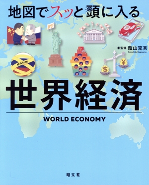 地図でスッと頭に入る 世界経済