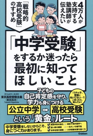 「中学受験」をするか迷ったら最初に知ってほしいこと4万人が支持する塾講師が伝えたい 「戦略的高校受験」のすすめ