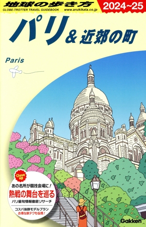 地球の歩き方 パリ&近郊の町(2024～25)