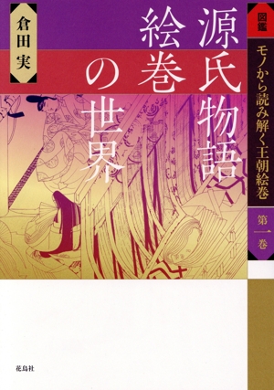 源氏物語絵巻の世界 図鑑 モノから読み解く王朝絵巻第一巻