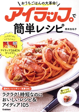 アイラップで簡単レシピ おうちごはんの大革命！