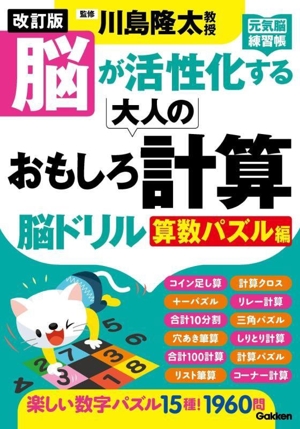 脳が活性化する大人のおもしろ計算脳ドリル 算数パズル編 改訂版 元気脳練習帳