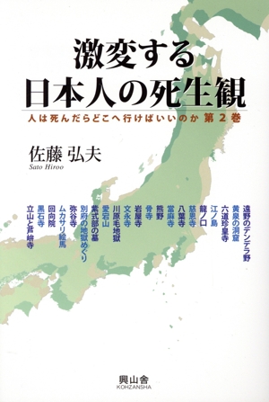 激変する日本人の死生観 人は死んだらどこへ行けばいいのか第2巻