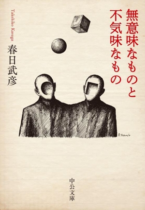 無意味なものと不気味なもの 中公文庫