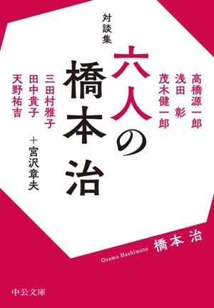 対談集 六人の橋本治 中公文庫