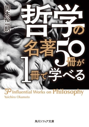 哲学の名著50冊が1冊で学べる角川ソフィア文庫
