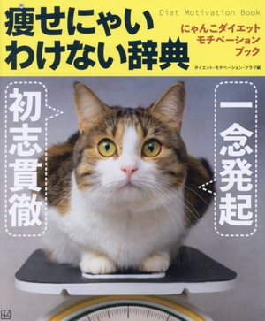 痩せにゃいわけない辞典 にゃんこダイエット モチベーション ブック 一念発起×初志貫徹