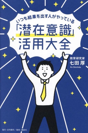 いつも結果を出す人がやっている「潜在意識」活用大全