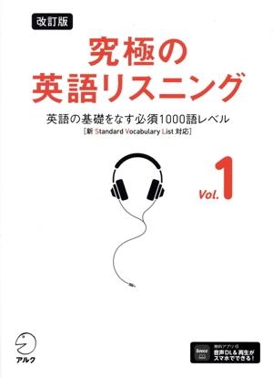 究極の英語リスニング 改訂版(Vol.1) 新SVL対応 英語の基礎をなす必須1000語レベル