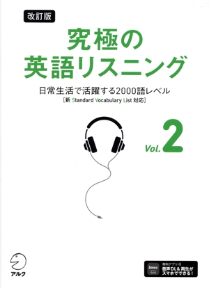 究極の英語リスニング 改訂版(Ⅴol.2) 新SVL対応 日常生活で活躍する2000語レベル