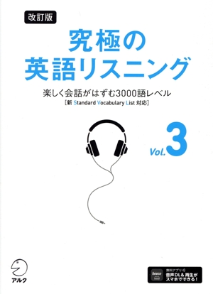 究極の英語リスニング 改訂版(Vol.3) 新SVL対応 楽しく会話がはずむ3000語レベル