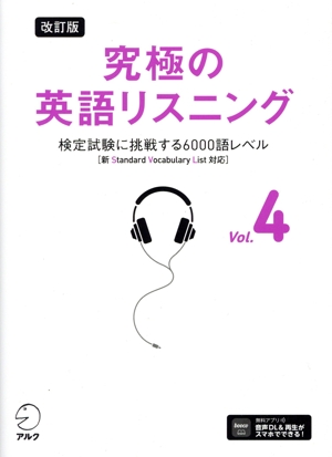 究極の英語リスニング 改訂版(Vol.4) 新SVL対応 検定試験に挑戦する6000語レベル