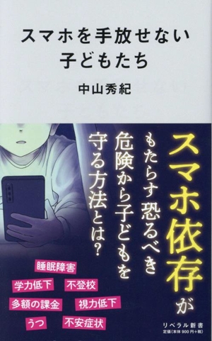 スマホを手放せない子どもたち リベラル新書008