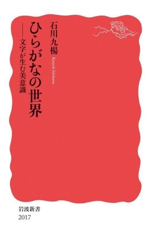 ひらがなの世界 文字が生む美意識 岩波新書2017