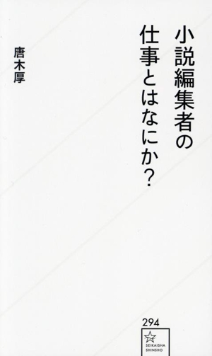 小説編集者の仕事とはなにか？ 星海社新書294