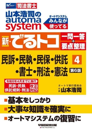 山本浩司のautoma system新・でるトコ一問一答+要点整理 民事訴訟法・民事執行法・民事保全法・供託法・司法書士法・刑法・憲法(4 第6版)