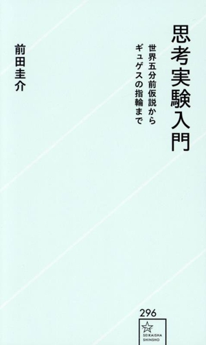 思考実験入門 世界五分前仮説からギュゲスの指輪まで 星海社新書296