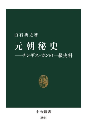 元朝秘史 チンギス・カンの一級史料 中公新書2804