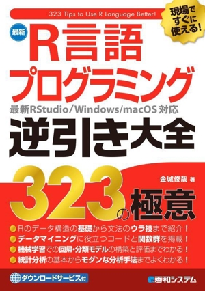 現場ですぐに使える！最新 R言語プログラミング逆引き大全323の極意 最新RStudio/Windows/mac OS対応