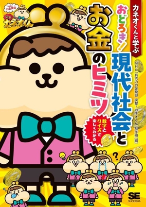 カネオくんと学ぶ おどろき！現代社会とお金のヒミツ 数字とクイズで楽しくわかる