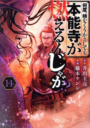 何度、時をくりかえしても本能寺が燃えるんじゃが!?(14) ヤングマガジンKCSP