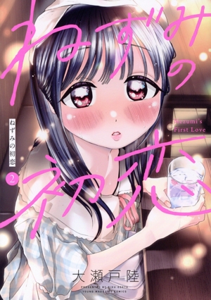 ねずみの初恋(2) ヤングマガジンKCSP