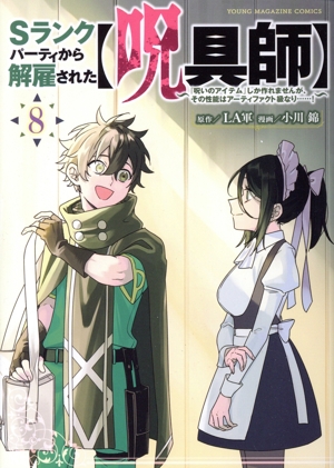 Sランクパーティから解雇された【呪具師】(8) 『呪いのアイテム』しか作れませんが、その性能はアーティファクト級なり……！ ヤングマガジンKCSP