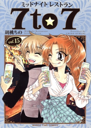 ミッドナイトレストラン 7to7(vol.15) まんがタイムC