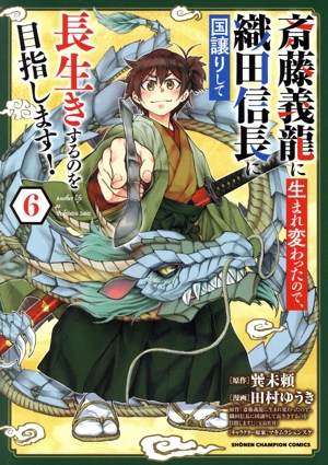 斎藤義龍に生まれ変わったので、織田信長に国譲りして長生きするのを目指します！(6) 少年チャンピオンC