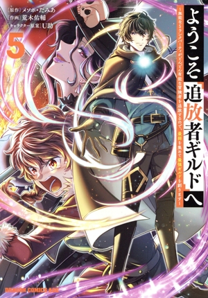 ようこそ『追放者ギルド』へ(5) 無能なSランクパーティがどんどん有能な冒険者を追放するので、最弱を集めて最強ギルドを創ります ドラゴンCエイジ