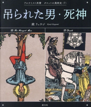 吊られた男・死神 アルケミスト双書 タロットの美術史7