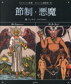 節制・悪魔 アルケミスト双書 タロットの美術史8