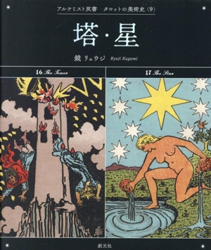 塔・星 アルケミスト双書 タロットの美術史9