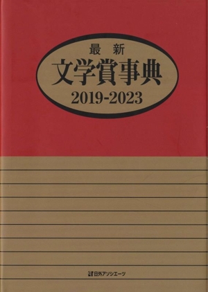 最新 文学賞事典(2019-2023)