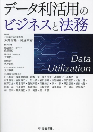 データ利活用のビジネスと法務