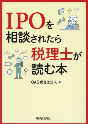 IPOを相談されたら税理士が読む本