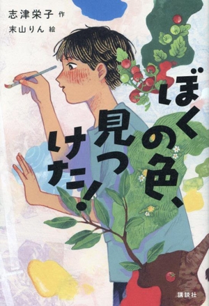 ぼくの色、見つけた！ 講談社・文学の扉