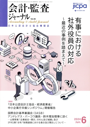 会計監査ジャーナル(6 2024 Jun.) 月刊誌