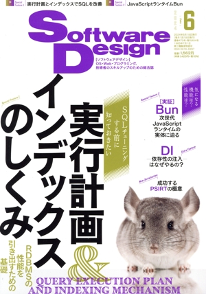 Software Design(2024年6月号) 月刊誌