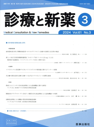 診療と新薬(3 2024 Vol.61 No.3) 月刊誌