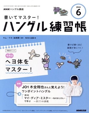 NHKハングル講座 書いてマスター！ハングル練習帳(6 2024) 月刊誌