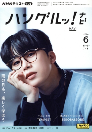 NHKテキストテレビ ハングルッ！ナビ(6 2024) 月刊誌