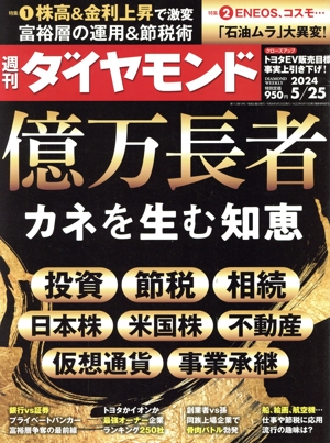 週刊 ダイヤモンド(2024 5/25) 週刊誌