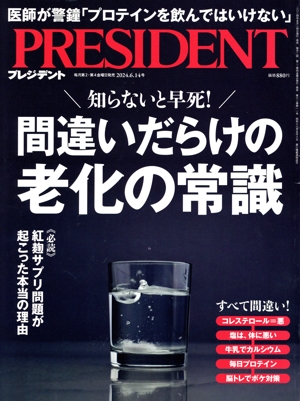 PRESIDENT(2024.6.14号) 隔週刊誌
