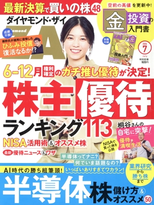 ダイヤモンドZAi(ザイ)(7 2024) 月刊誌