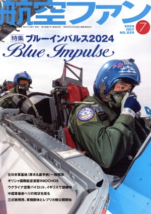 航空ファン(No.859 2024年7月号) 月刊誌